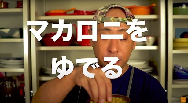 マカロニを茹でる