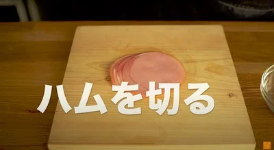 ハムを切る