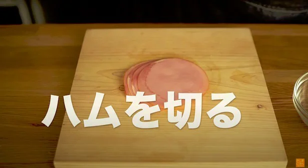 ハムを切る