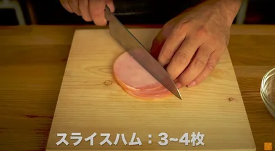 スライスハム3〜4枚を縦半分に切る