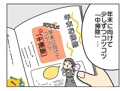 少しずつコツコツ「中掃除」