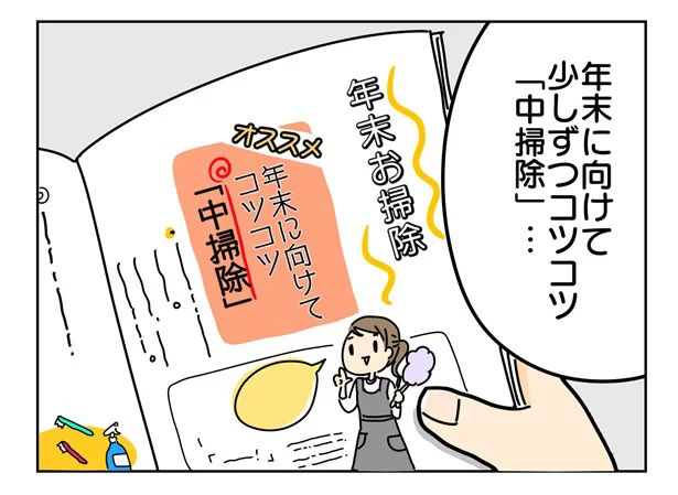 少しずつコツコツ「中掃除」