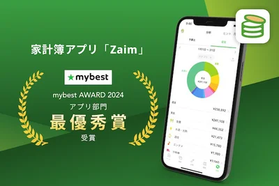 「mybest AWARD 2024」アプリ部門で最優秀賞を受賞した個人向け家計簿サービス「Zaim」