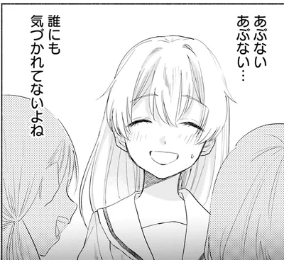 あぶないあぶない…誰にも気づかれてないよね