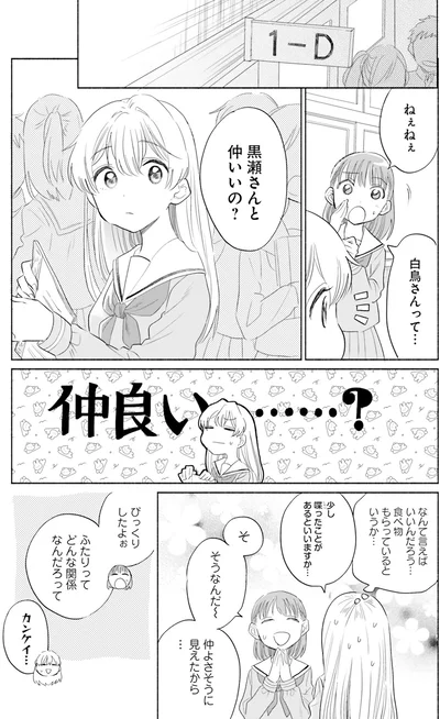 『ないしょのおふたりさま。1』より