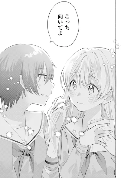 『ないしょのおふたりさま。1』より