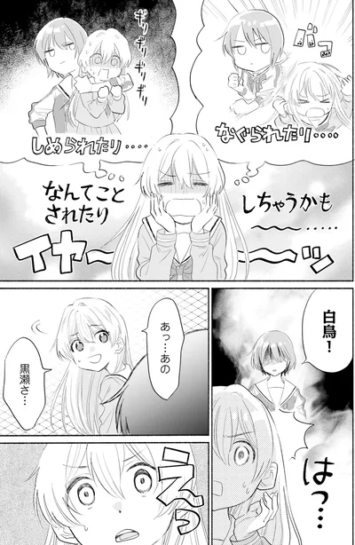 あっ…あの黒瀬さ…