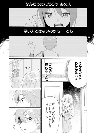 悪い人ではないのかも…でも