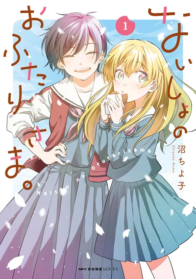 『ないしょのおふたりさま。1』