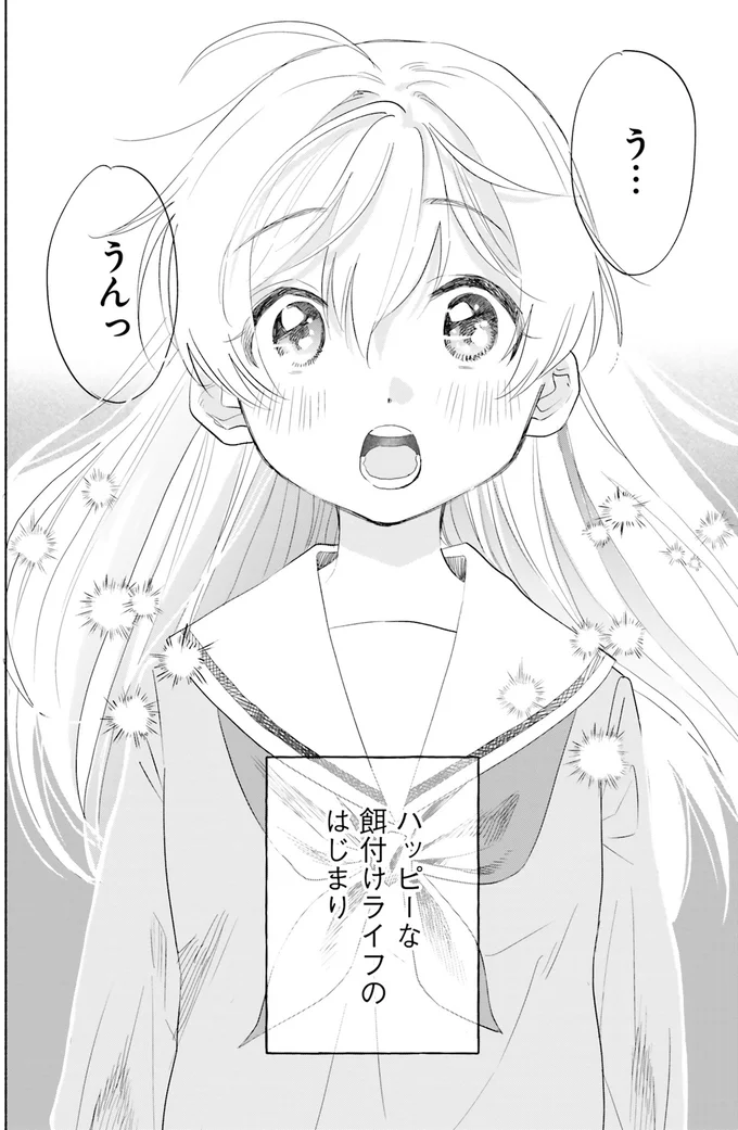 ハッピーな餌付けライフのはじまり