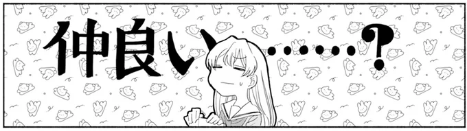 仲良い……?