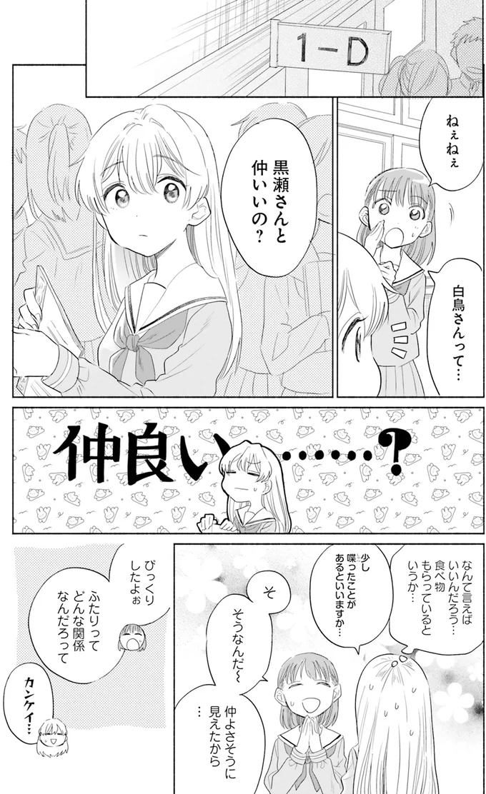 黒瀬さんと仲いいの？