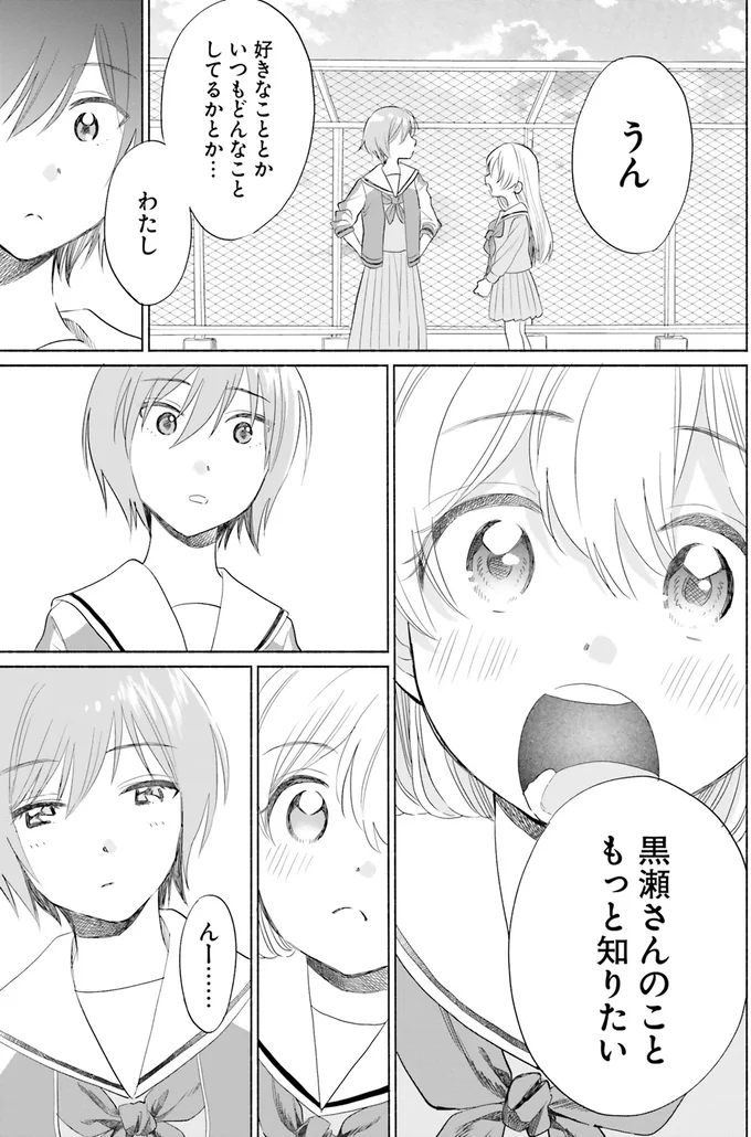 黒瀬さんのこともっと知りたい