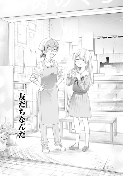 友だちなんだ