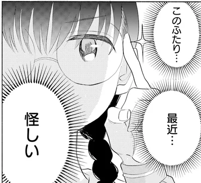 このふたり…最近…怪しい
