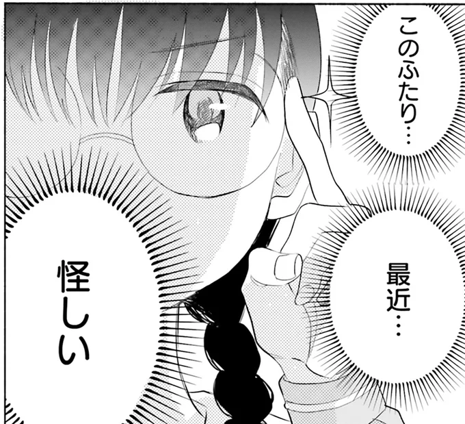 このふたり…最近…怪しい