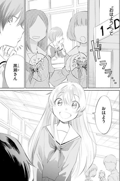 黒瀬さんおはよう