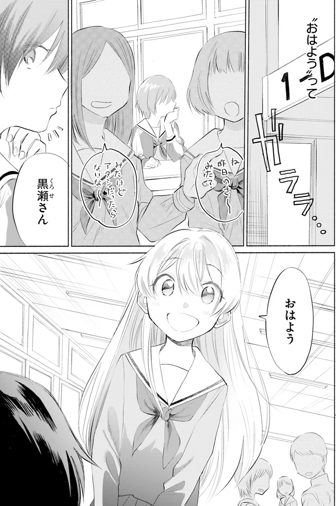 黒瀬さんおはよう