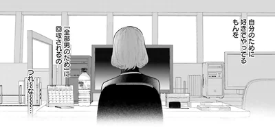 好きでやってるだけなのに