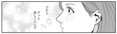 ずっと探していた存在