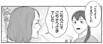 こちらこそごちそうさまでした…！