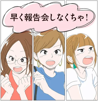 早く報告会しなくちゃ！
