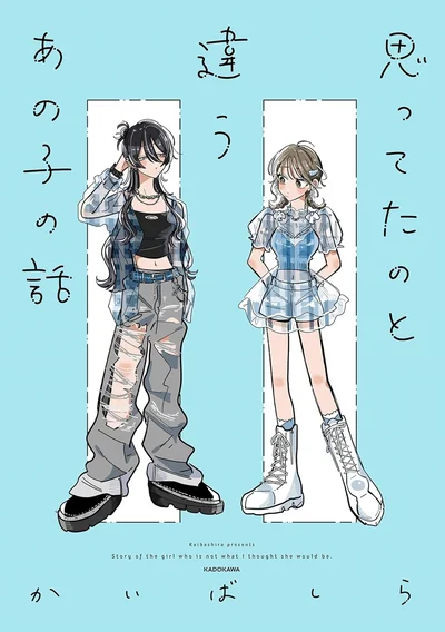 『思ってたのと違うあの子の話』
