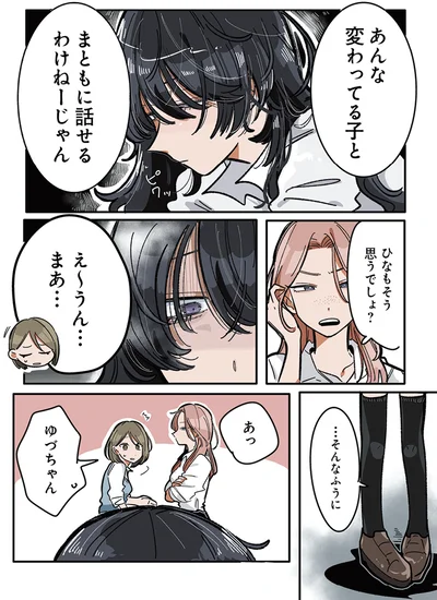 『思ってたのと違うあの子の話』より