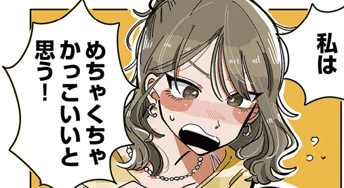 めちゃくちゃかっこいいと思う!