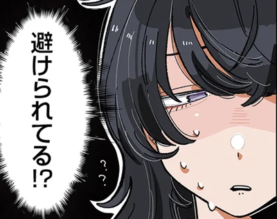 避けられてる！？