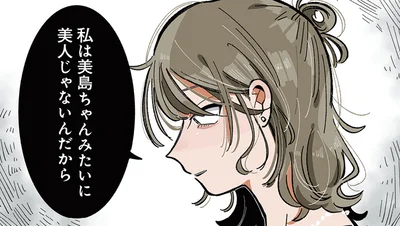 美人じゃないんだから