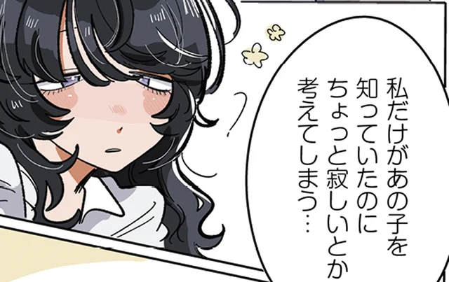 私だけが知っていたのに。あの子が人気者になっていくのが、ちょっと寂しい