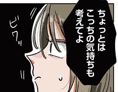 こっちの気持ちも考えてよ
