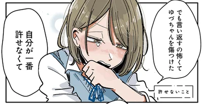 自分が一番許せなくて