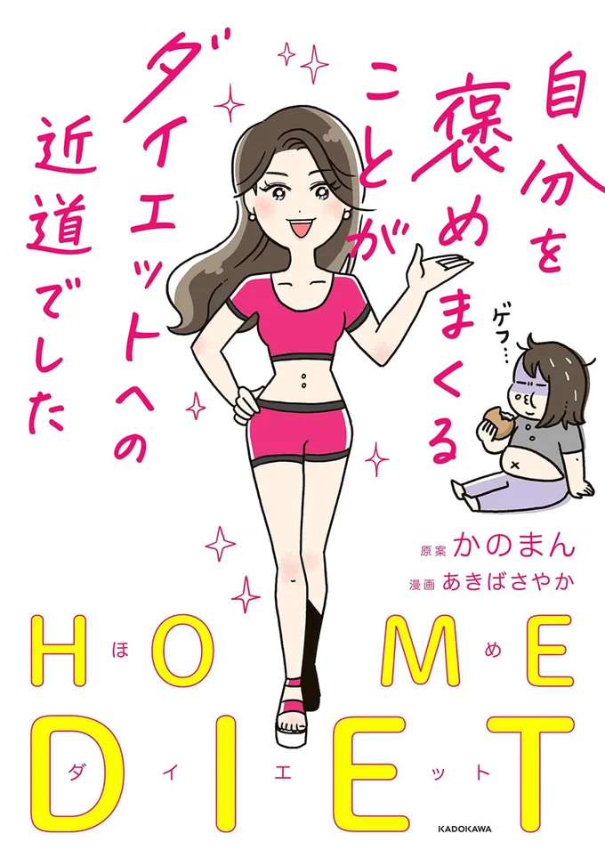 『自分を褒めまくることがダイエットへの近道でした』