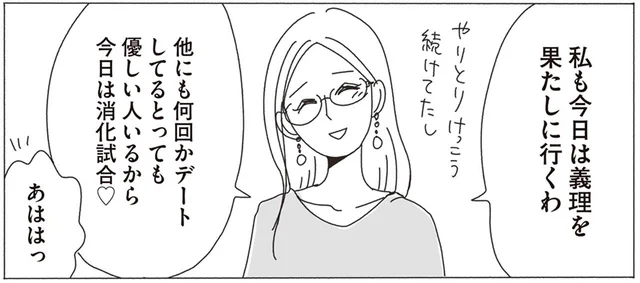 気乗りしない男性との待ち合わせ。消化試合のつもりが？