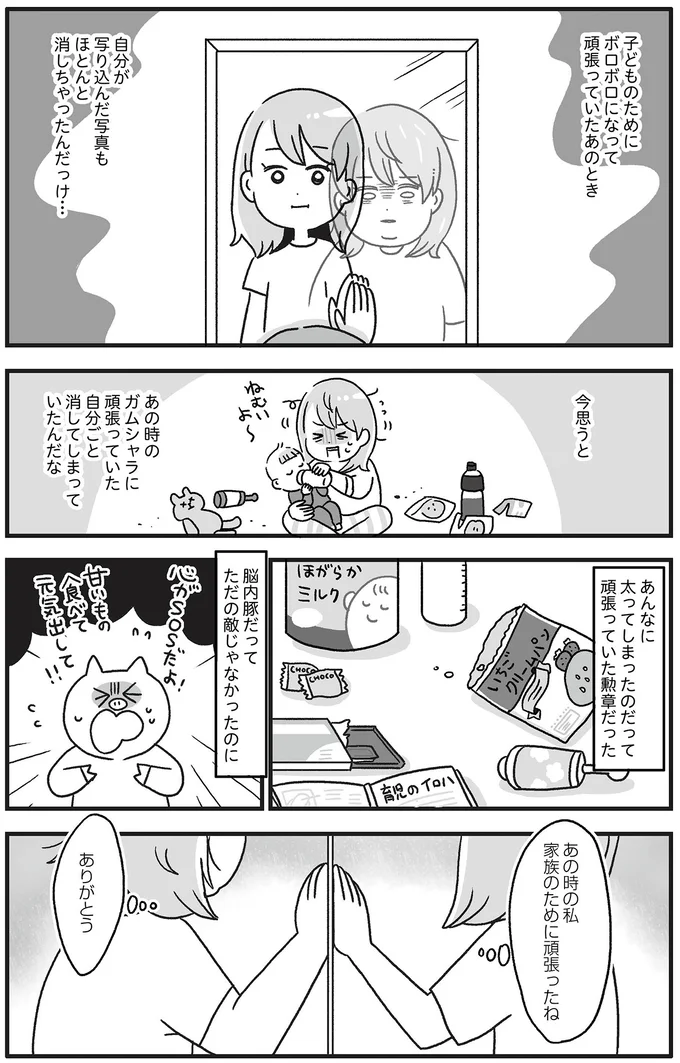   『自分を褒めまくることがダイエットへの近道でした』より