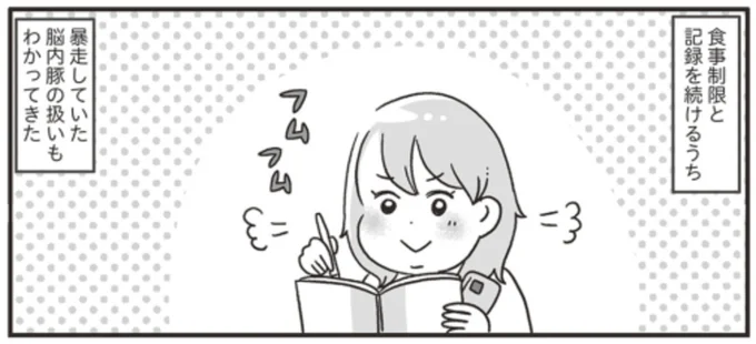   『自分を褒めまくることがダイエットへの近道でした』より