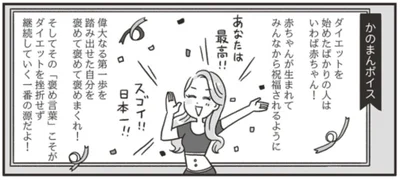   『自分を褒めまくることがダイエットへの近道でした』より
