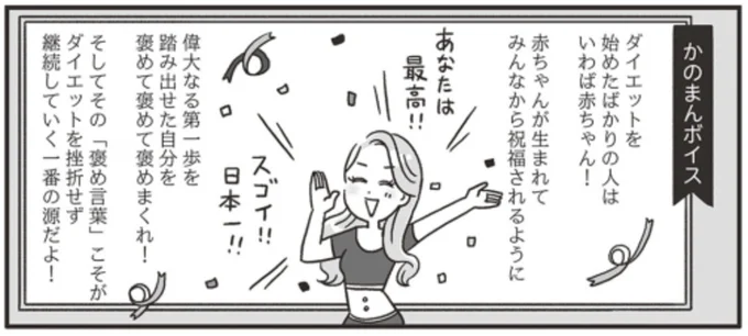   『自分を褒めまくることがダイエットへの近道でした』より