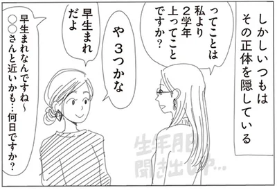 生年月日聞き出し中…