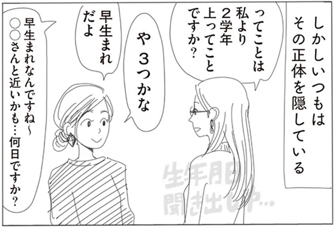 生年月日聞き出し中…