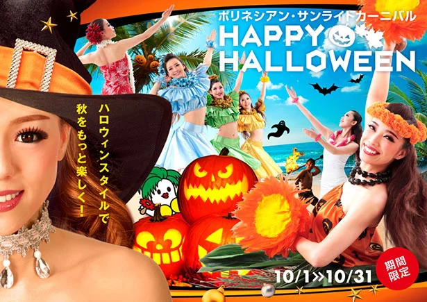 夏だけじゃない！ 今年はハワイアンズで“水着ハロウィン”を楽しもう♪
