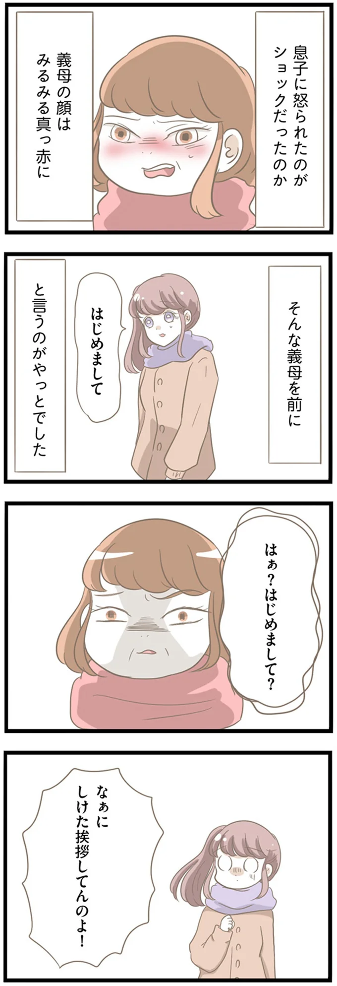 はぁ？はじめまして？