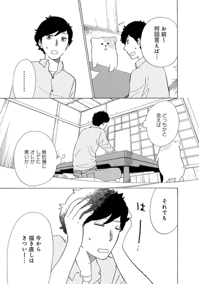 無防備にしてたオレが悪いか...