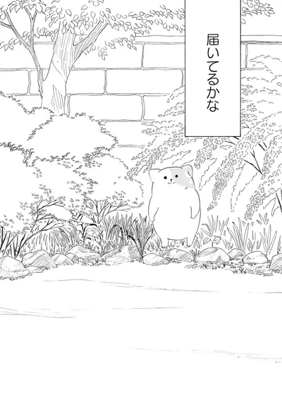 届いてるかな