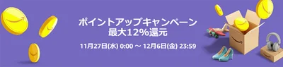 【最大12％ポイントアップ】ポイントアップキャンペーン