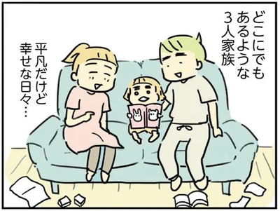 平凡だけど幸せな日々…