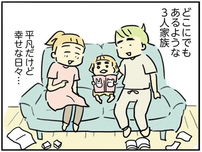 平凡だけど幸せな日々…