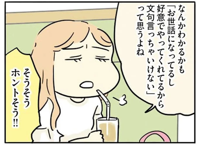 文句言っちゃいけないって思うよね